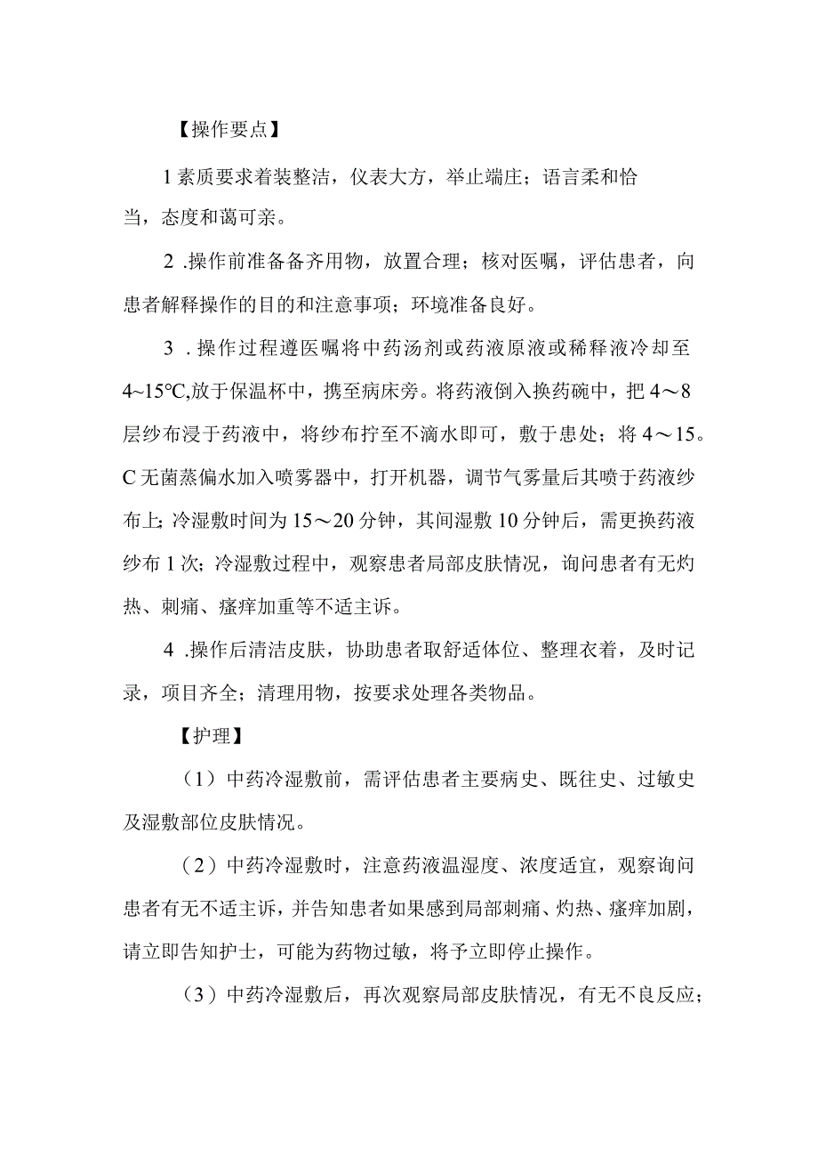 皮肤科中药冷湿敷技术.docx_第2页