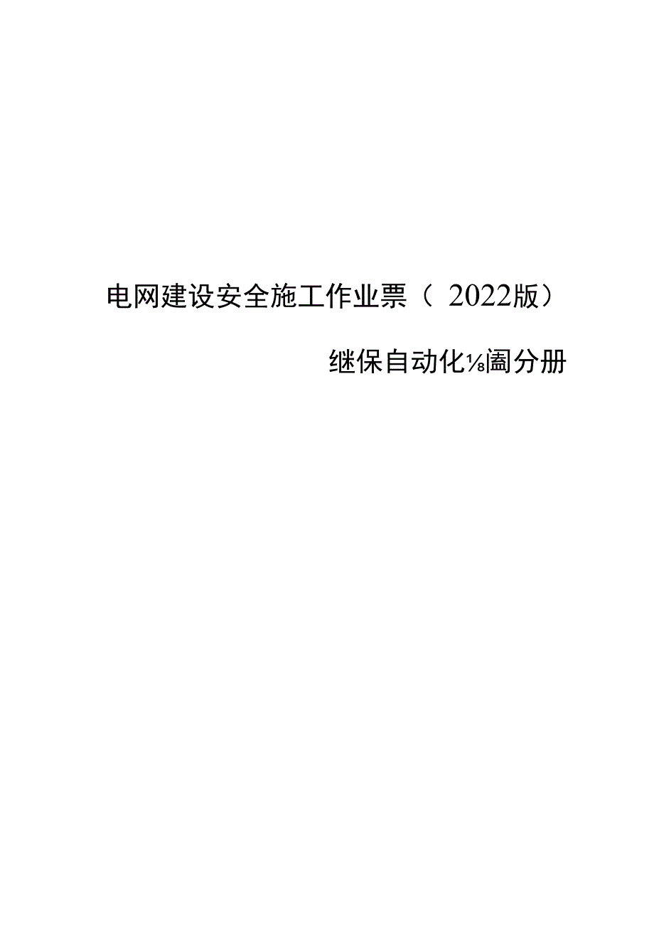 电网建设安全施工作业票合集变电调试分册.docx_第1页