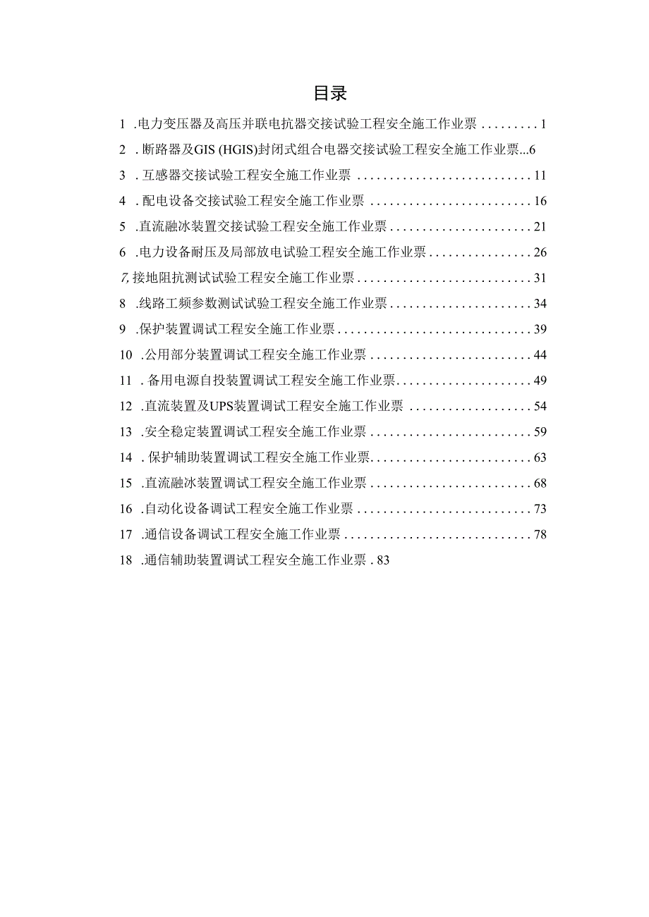 电网建设安全施工作业票合集变电调试分册.docx_第2页