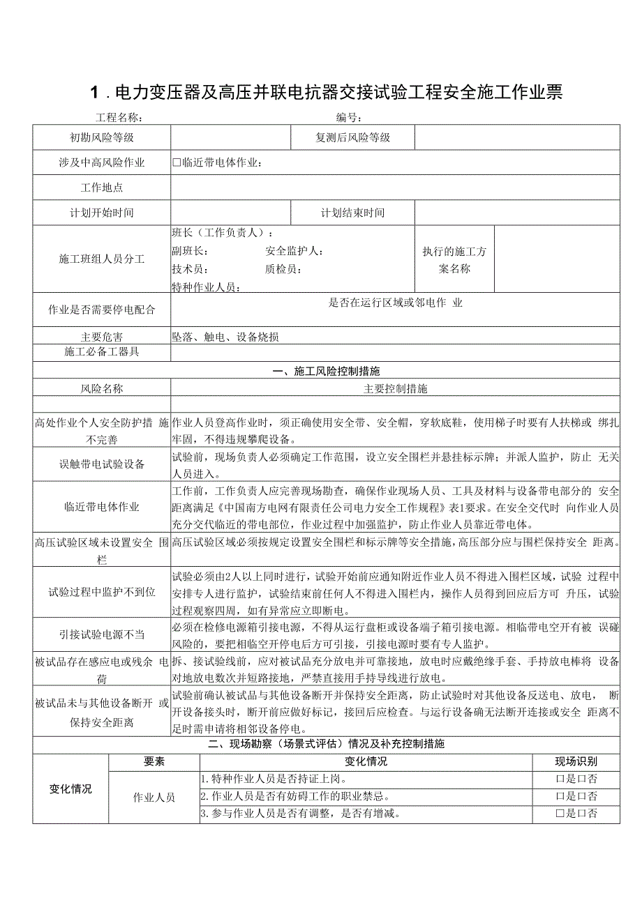 电网建设安全施工作业票合集变电调试分册.docx_第3页