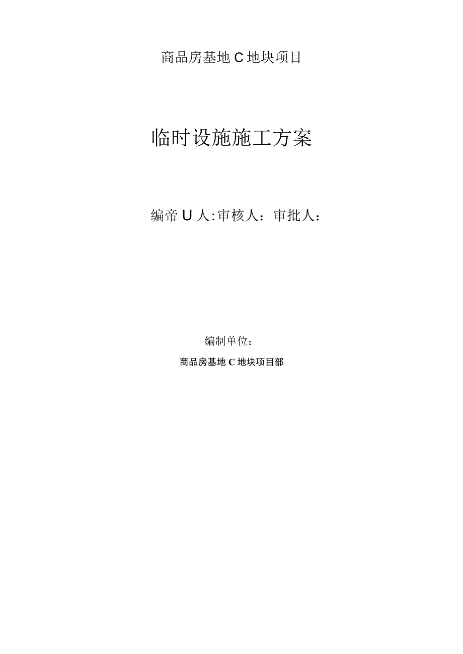 生活区临时设施施工方案.docx_第1页