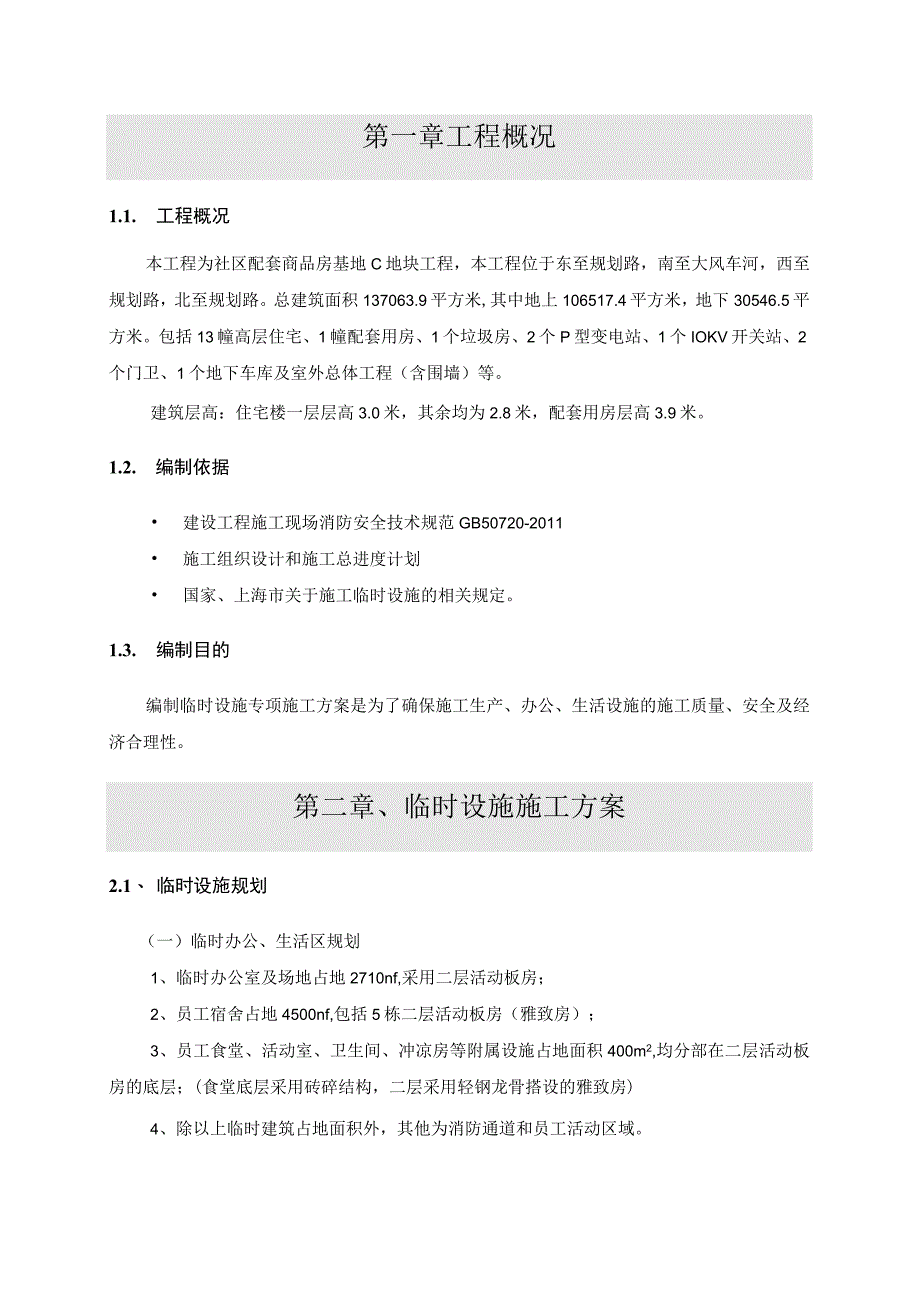 生活区临时设施施工方案.docx_第3页