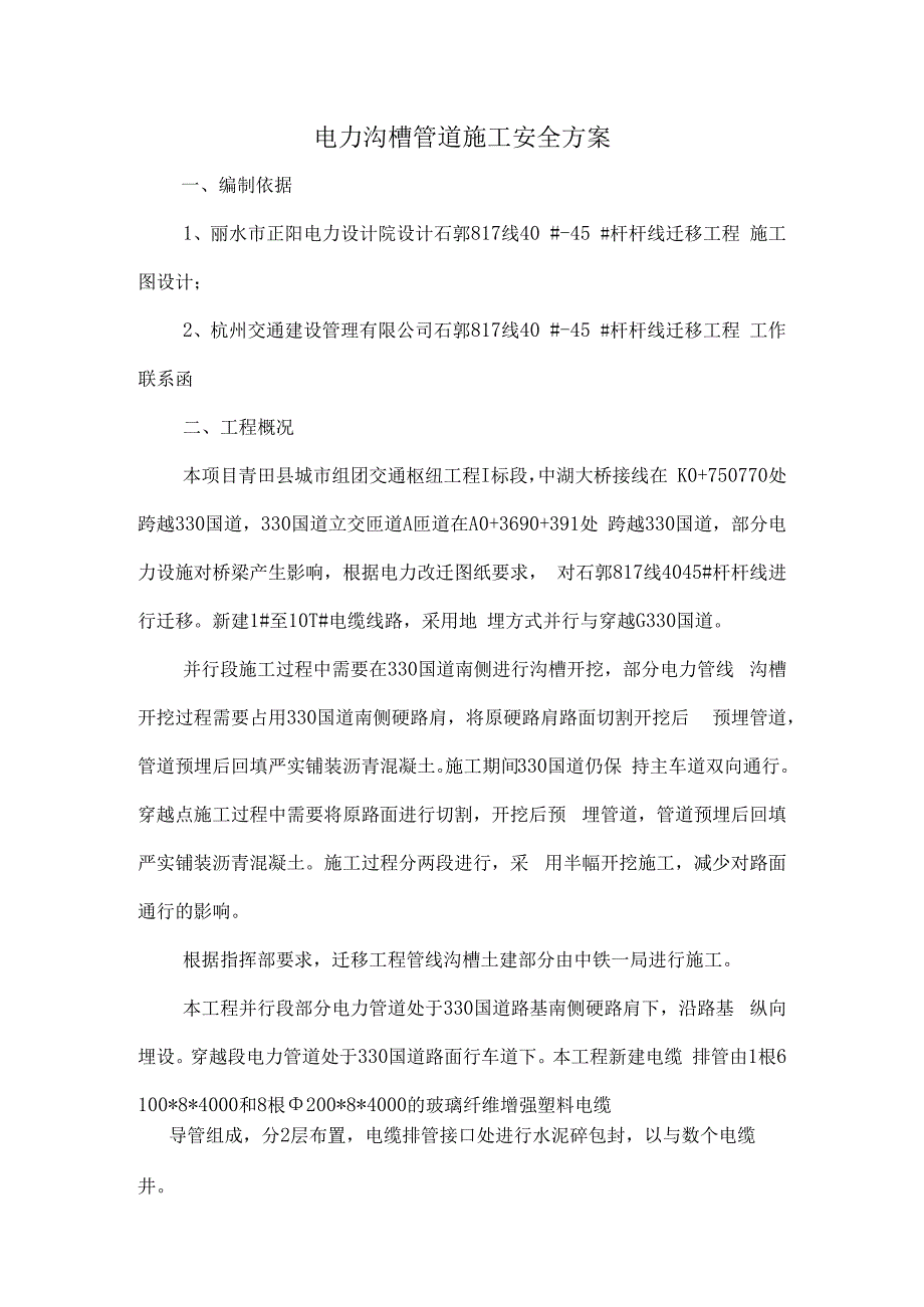 电力管道施工安全方案与应急预案.docx_第1页