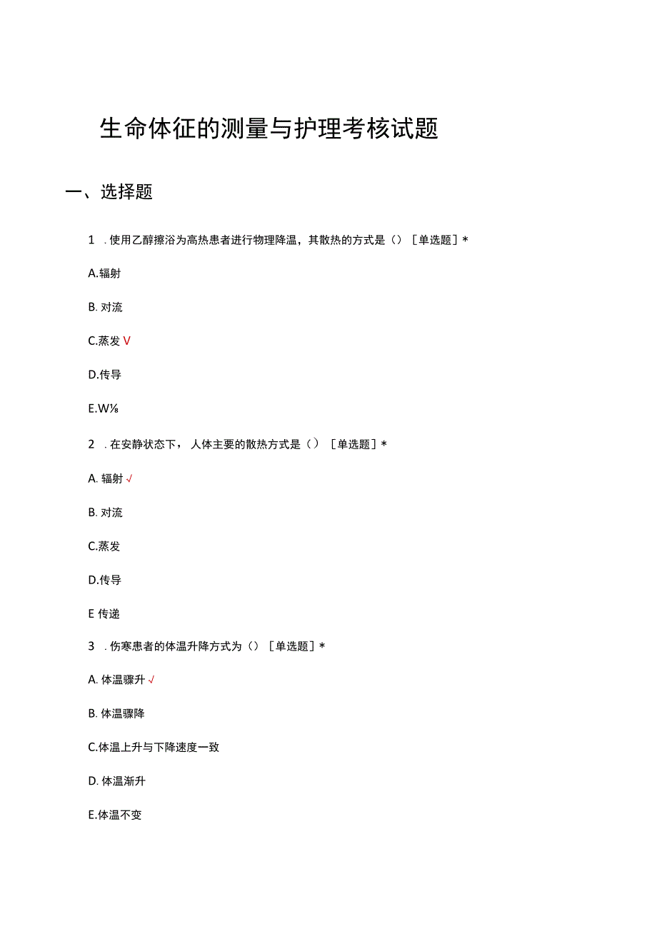 生命体征的测量与护理考核试题及答案.docx_第1页