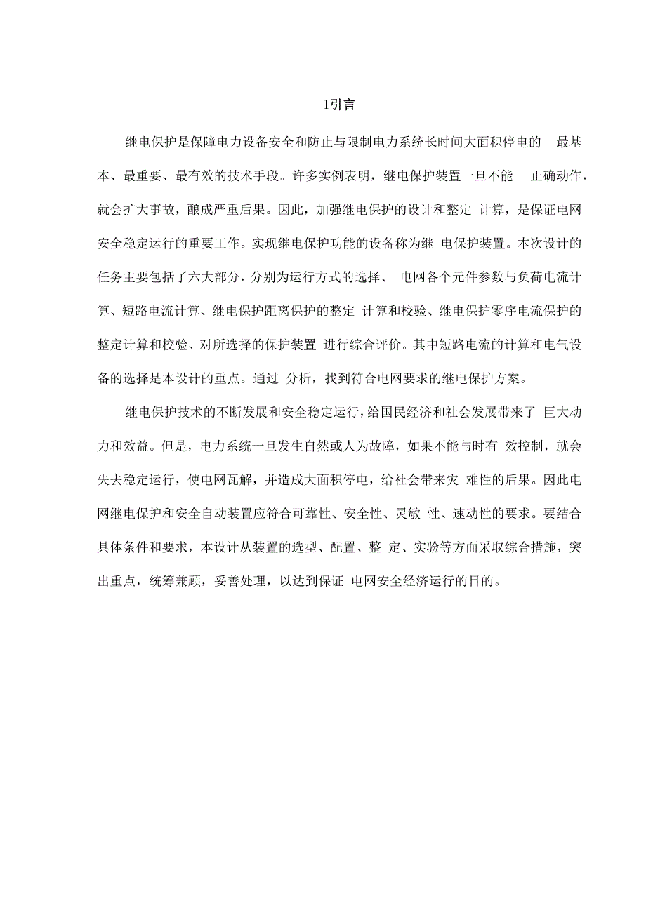 电力变压器继电保护设计.docx_第1页