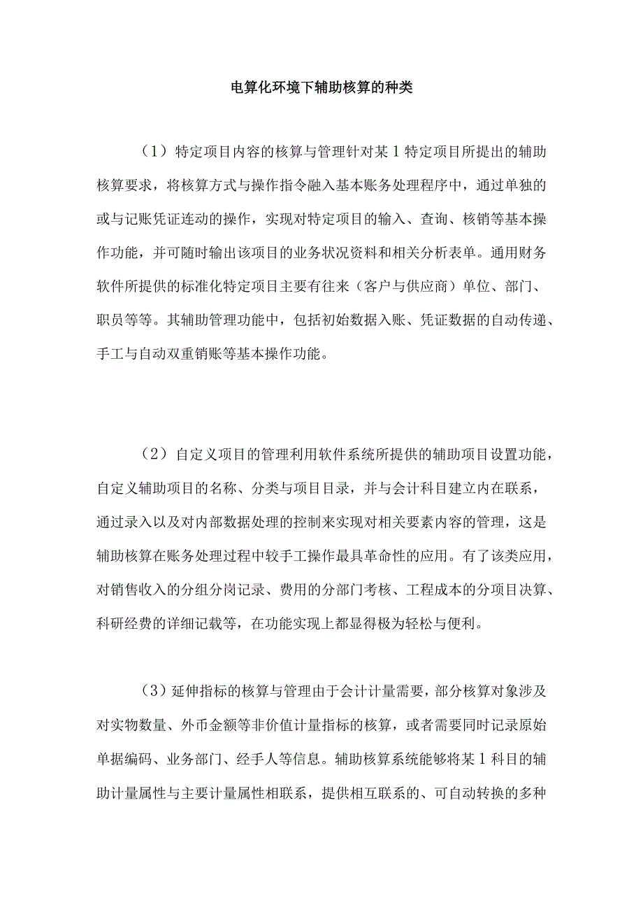 电算化环境下辅助核算的种类.docx_第1页