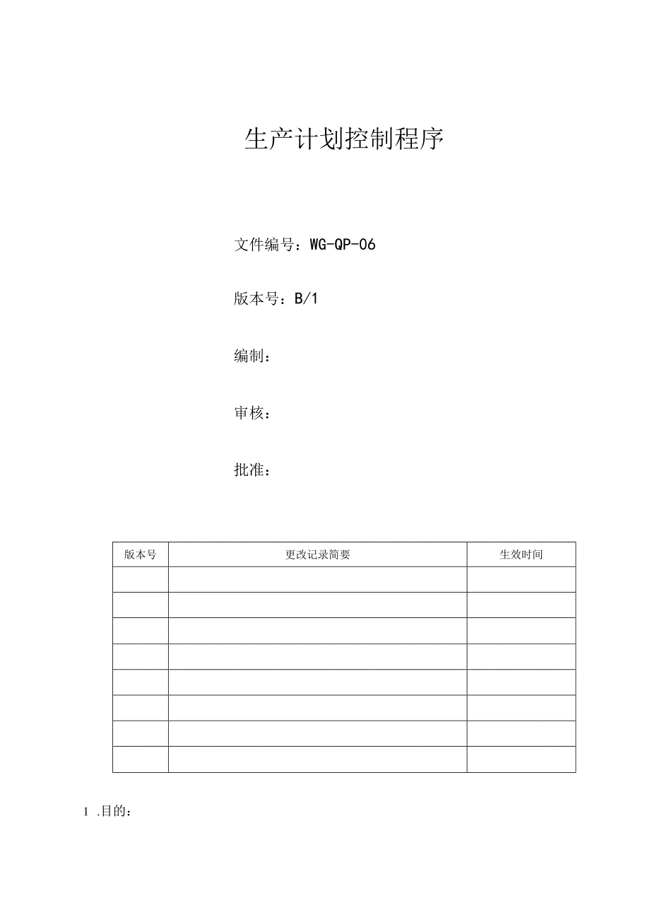 生产计划控制程序.docx_第1页