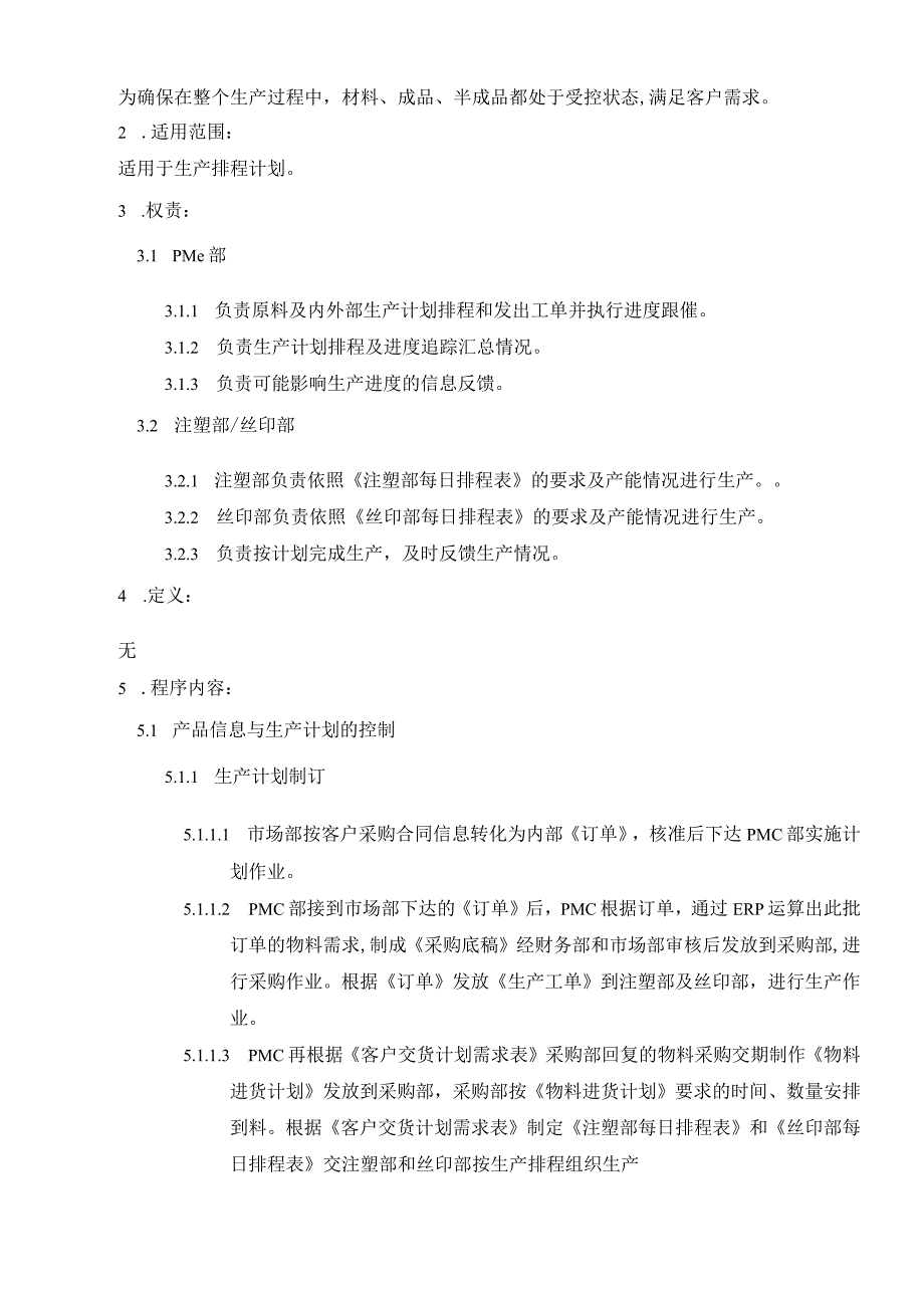 生产计划控制程序.docx_第2页