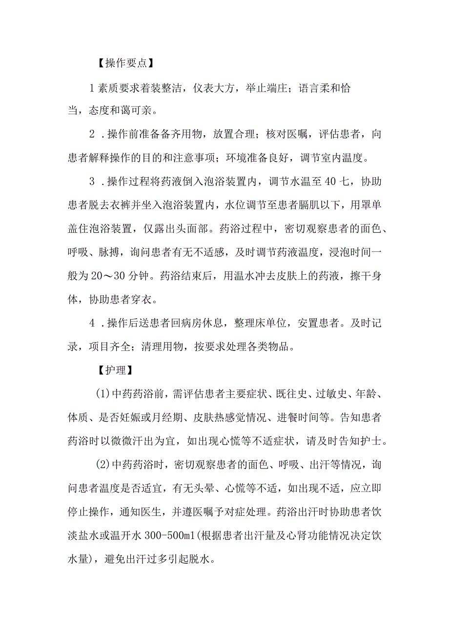 皮肤科中药药浴技术.docx_第2页