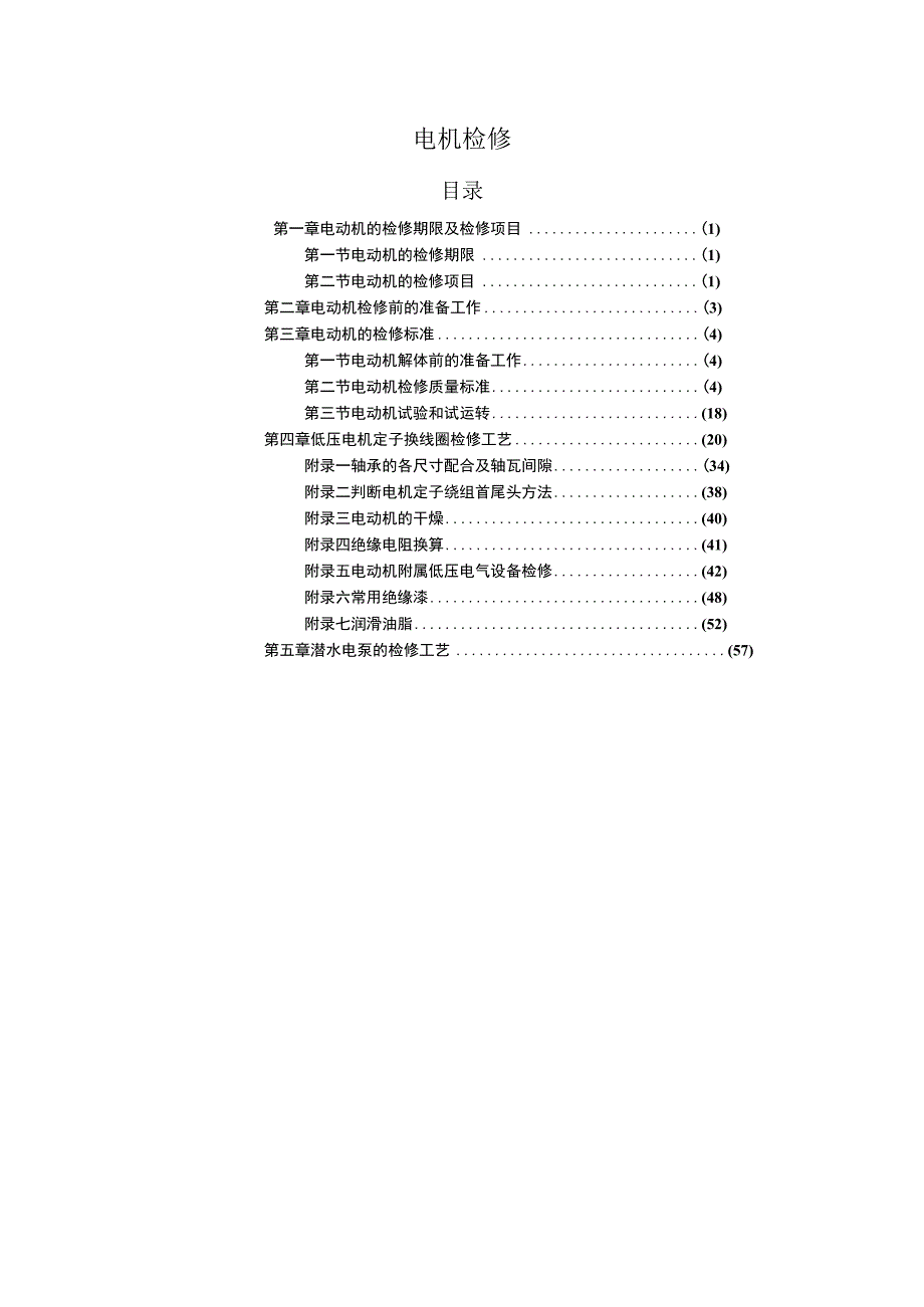 电机检修工艺.docx_第1页