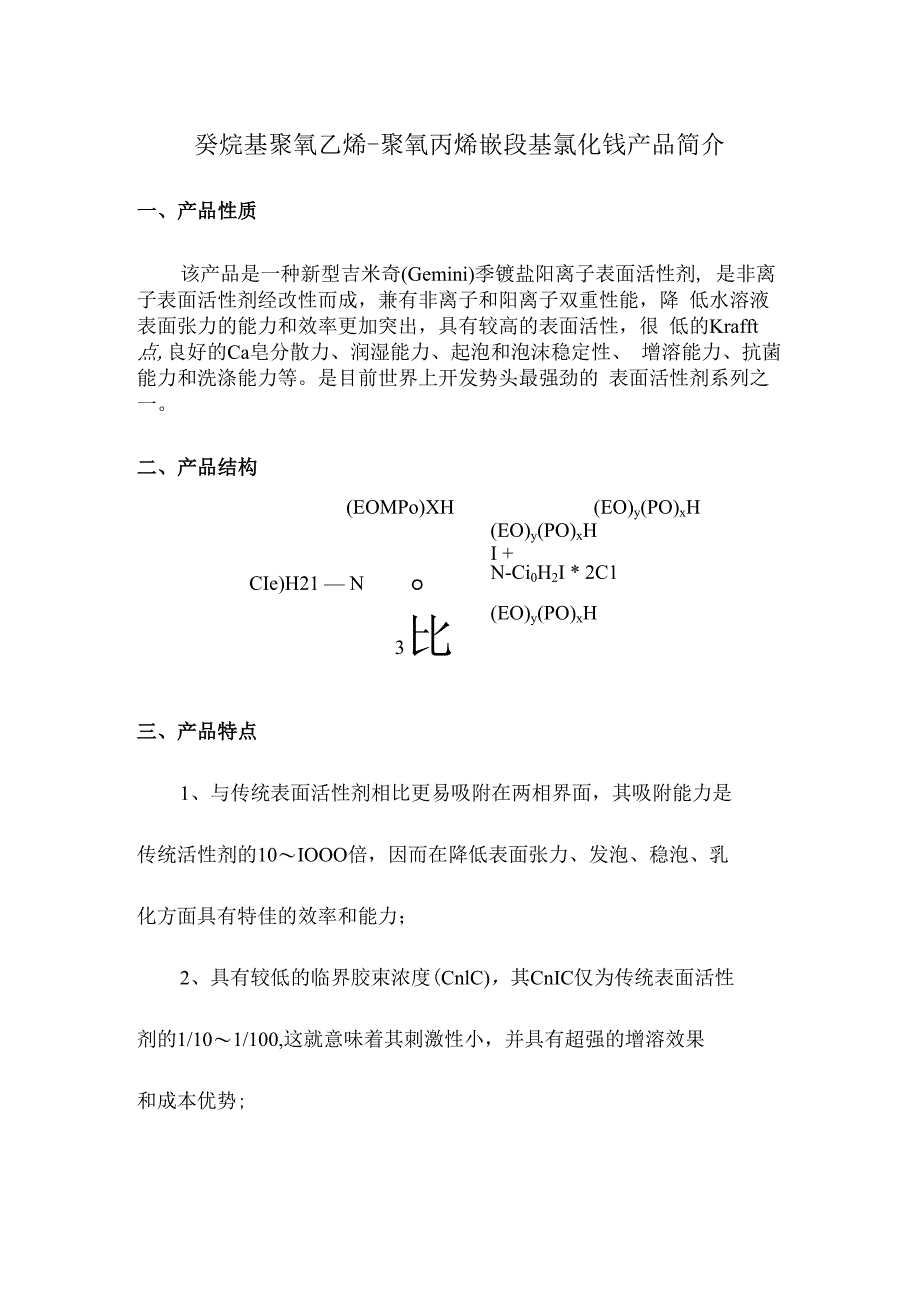 癸烷基聚氧乙烯聚氧丙烯嵌段基氯化铵产品简介.docx_第1页