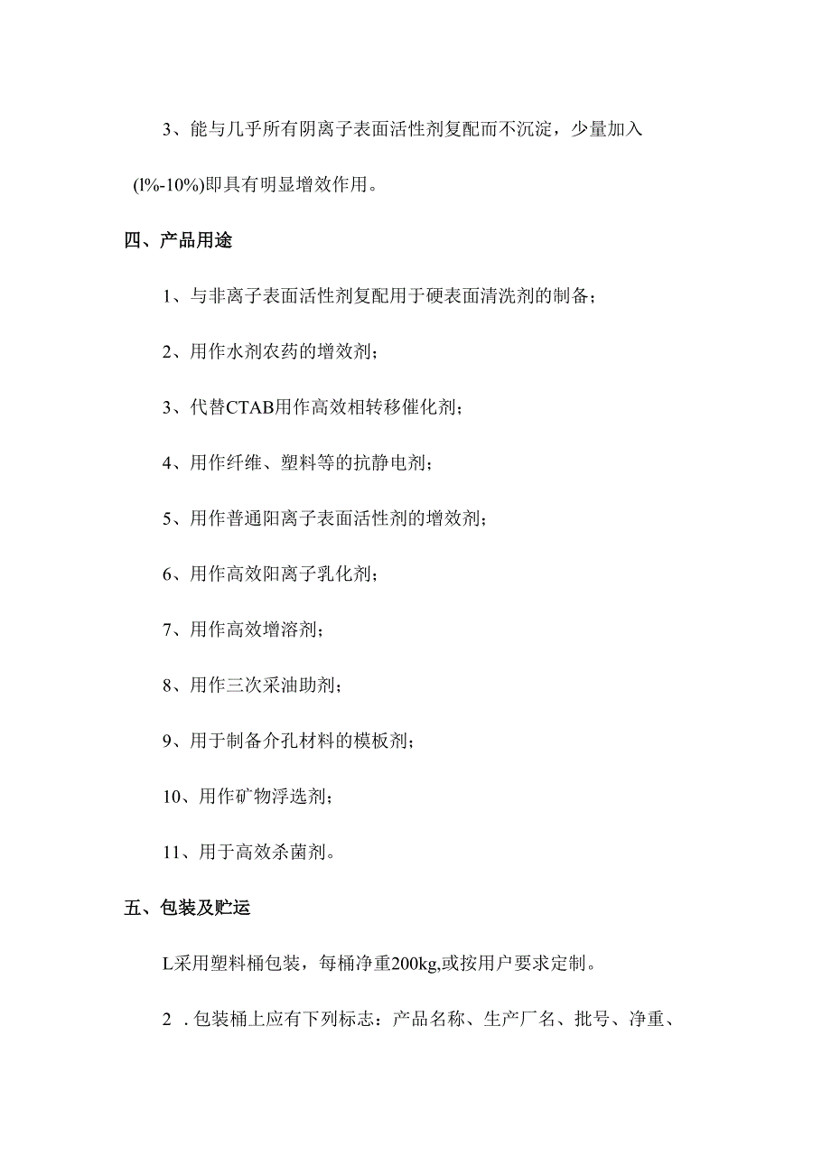 癸烷基聚氧乙烯聚氧丙烯嵌段基氯化铵产品简介.docx_第2页