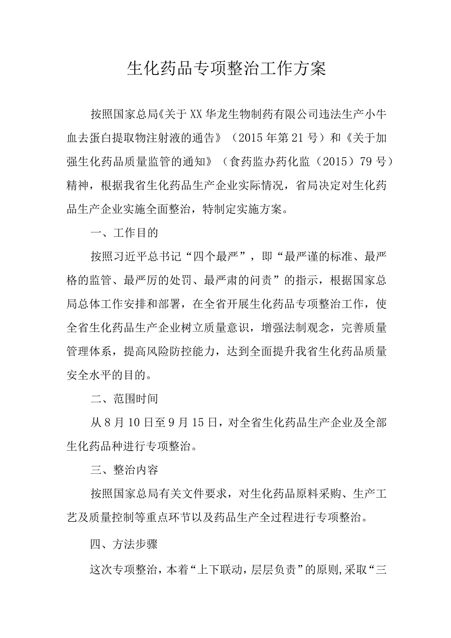 生化药品专项整治工作方案.docx_第1页