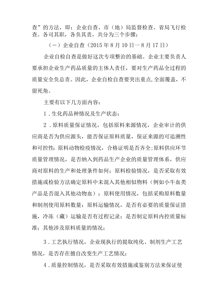 生化药品专项整治工作方案.docx_第2页