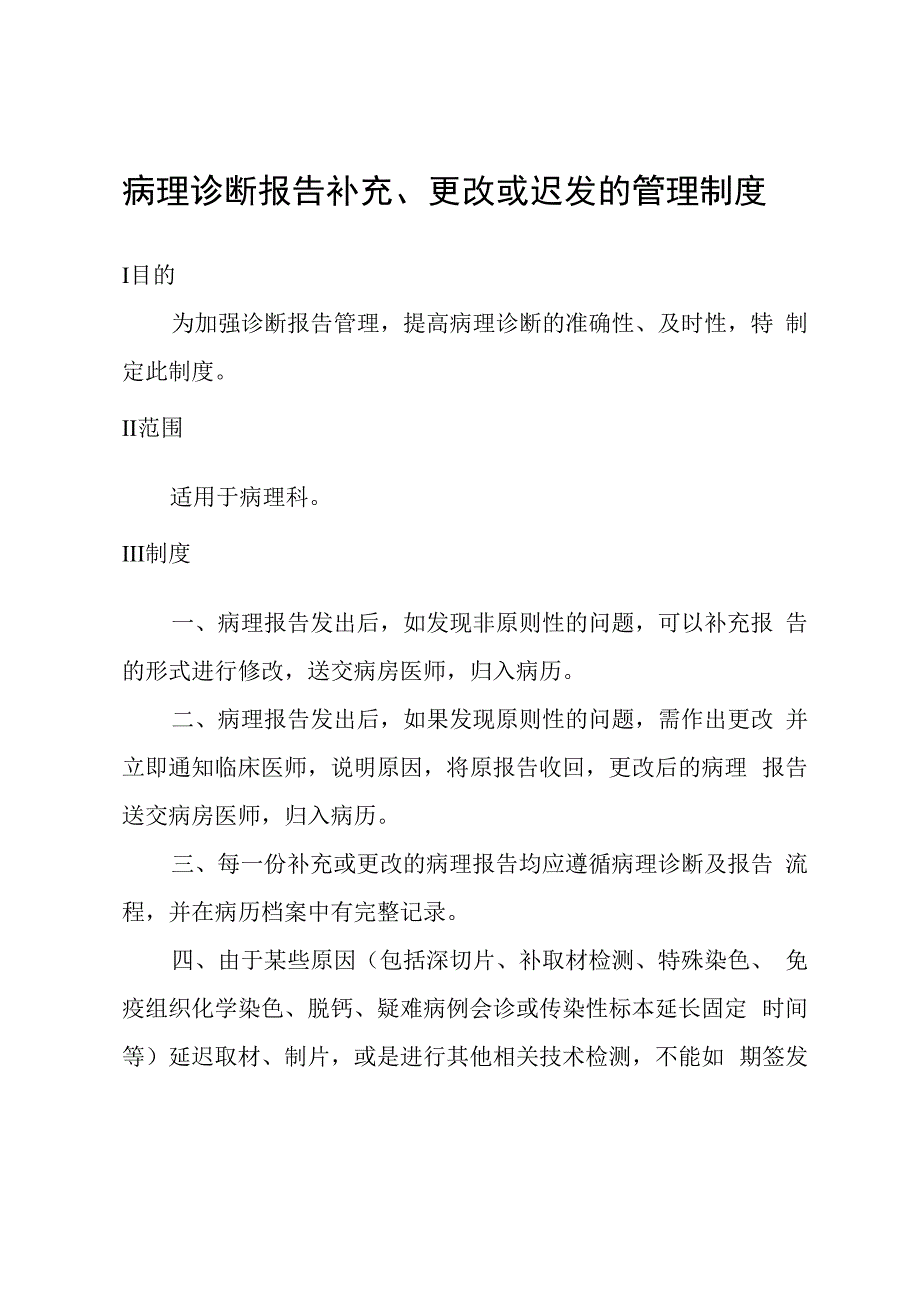 病理诊断报告补充更改或迟发的管理制度.docx_第1页