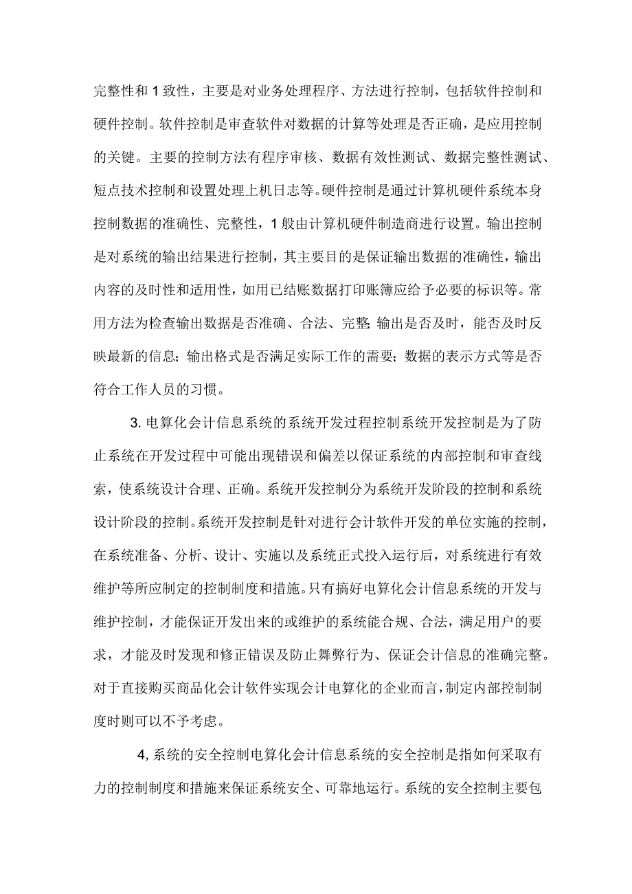 电算化会计信息系统实施内部控制的方法与措施.docx_第2页