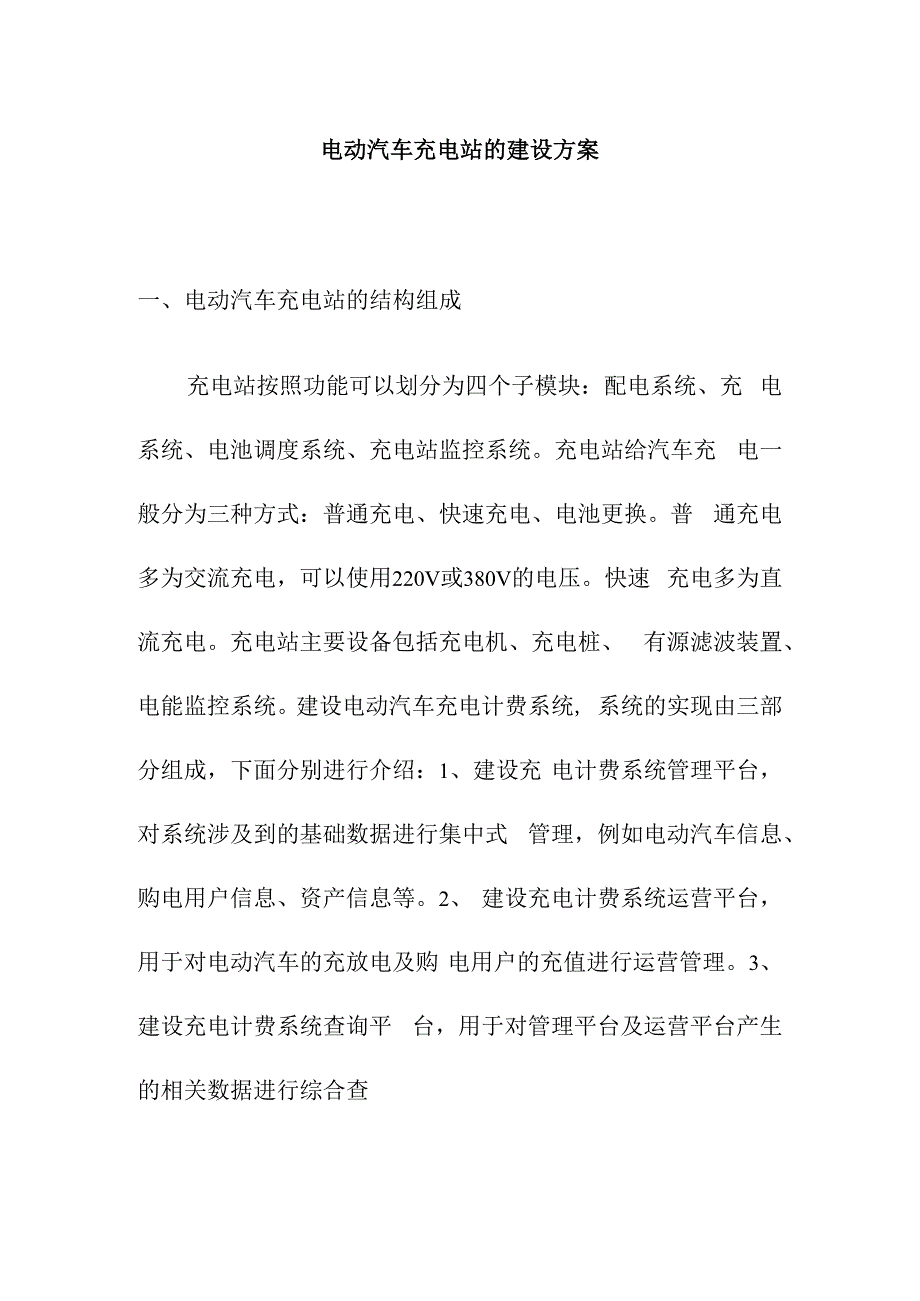 电动汽车充电站的建设方案.docx_第1页