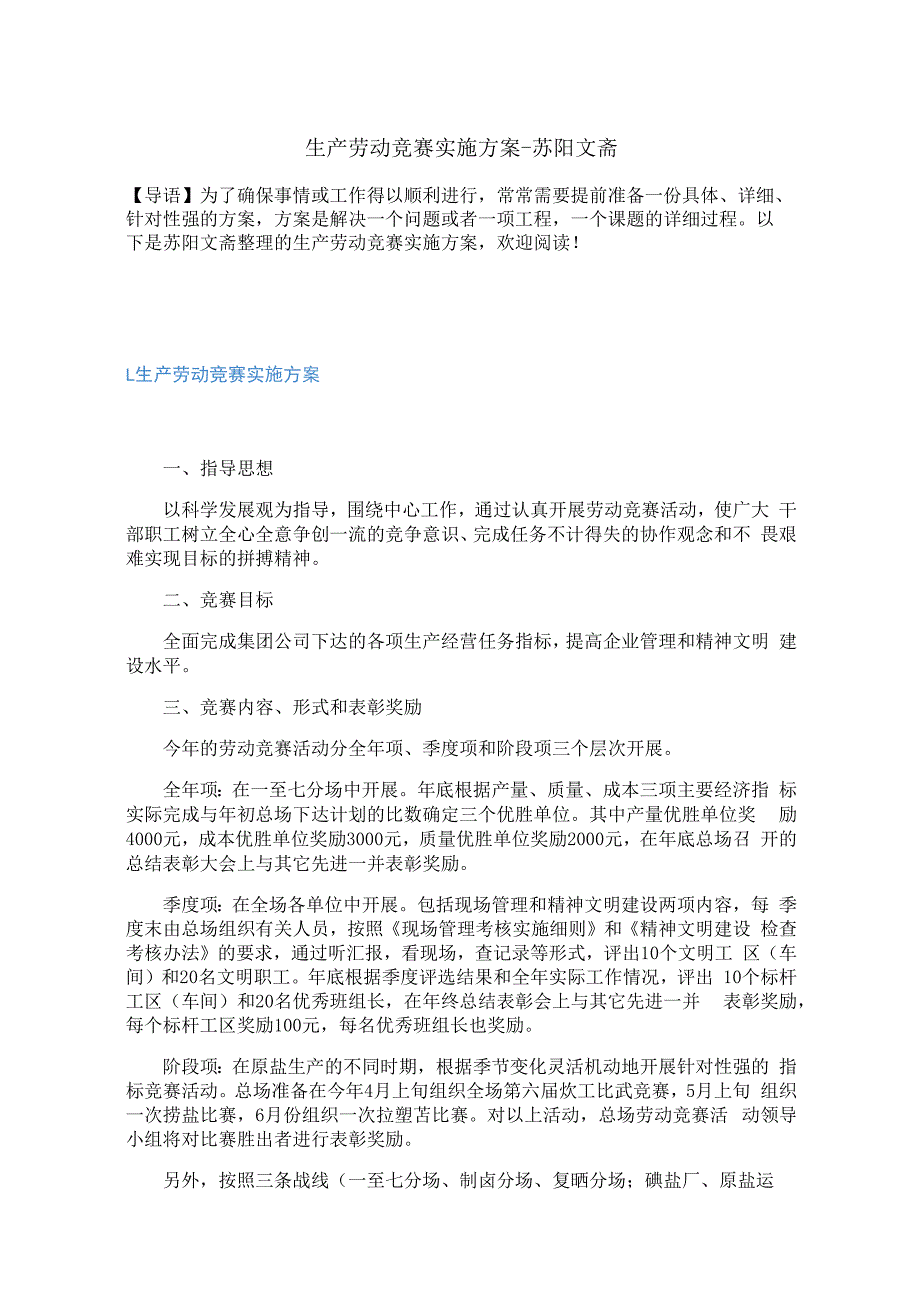 生产劳动竞赛实施方案.docx_第1页