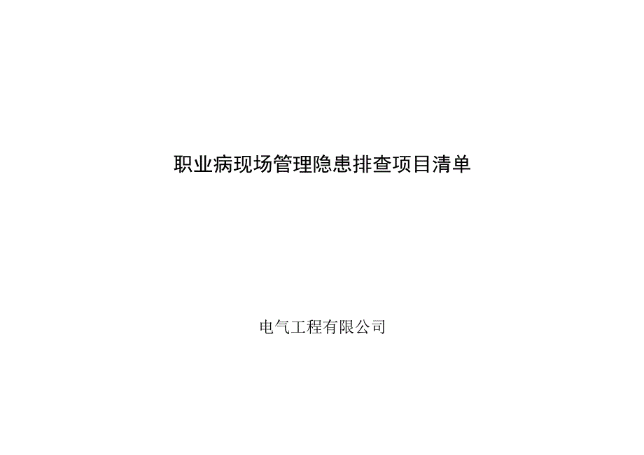 电气有限公司双体系资料之现场管理隐患排查项目清单.docx_第1页