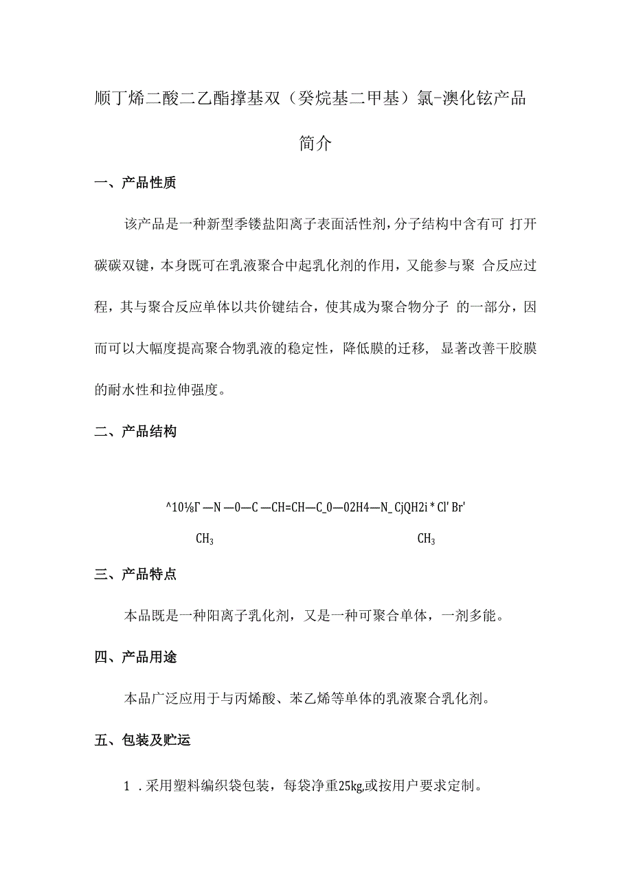 癸烷基二甲基氯溴化铵产品简介_001.docx_第1页