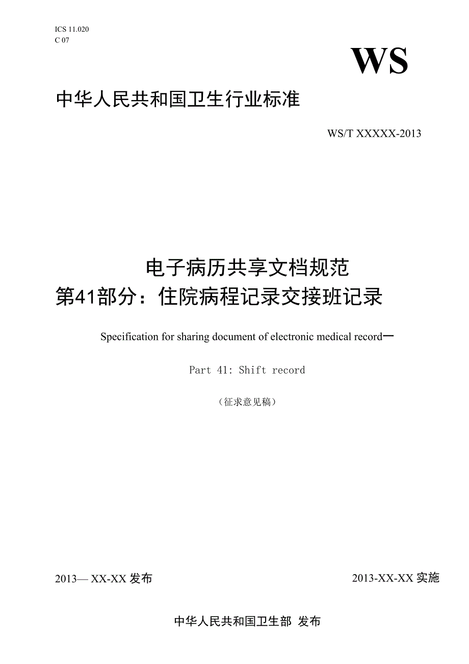 电子病历共享文档规范 第41部分：住院病程记录 交接班记录.docx_第1页