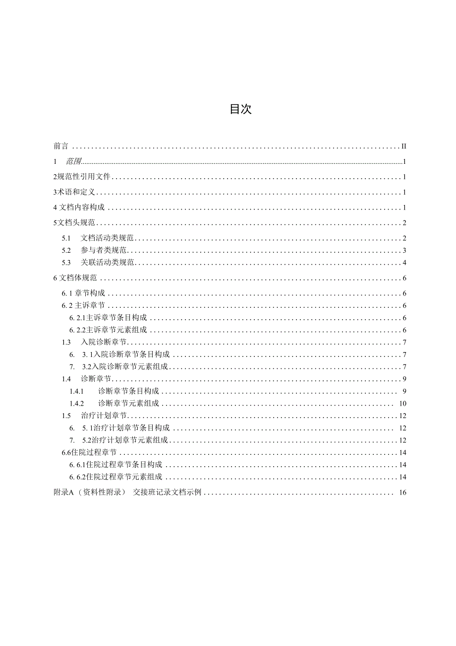 电子病历共享文档规范 第41部分：住院病程记录 交接班记录.docx_第2页