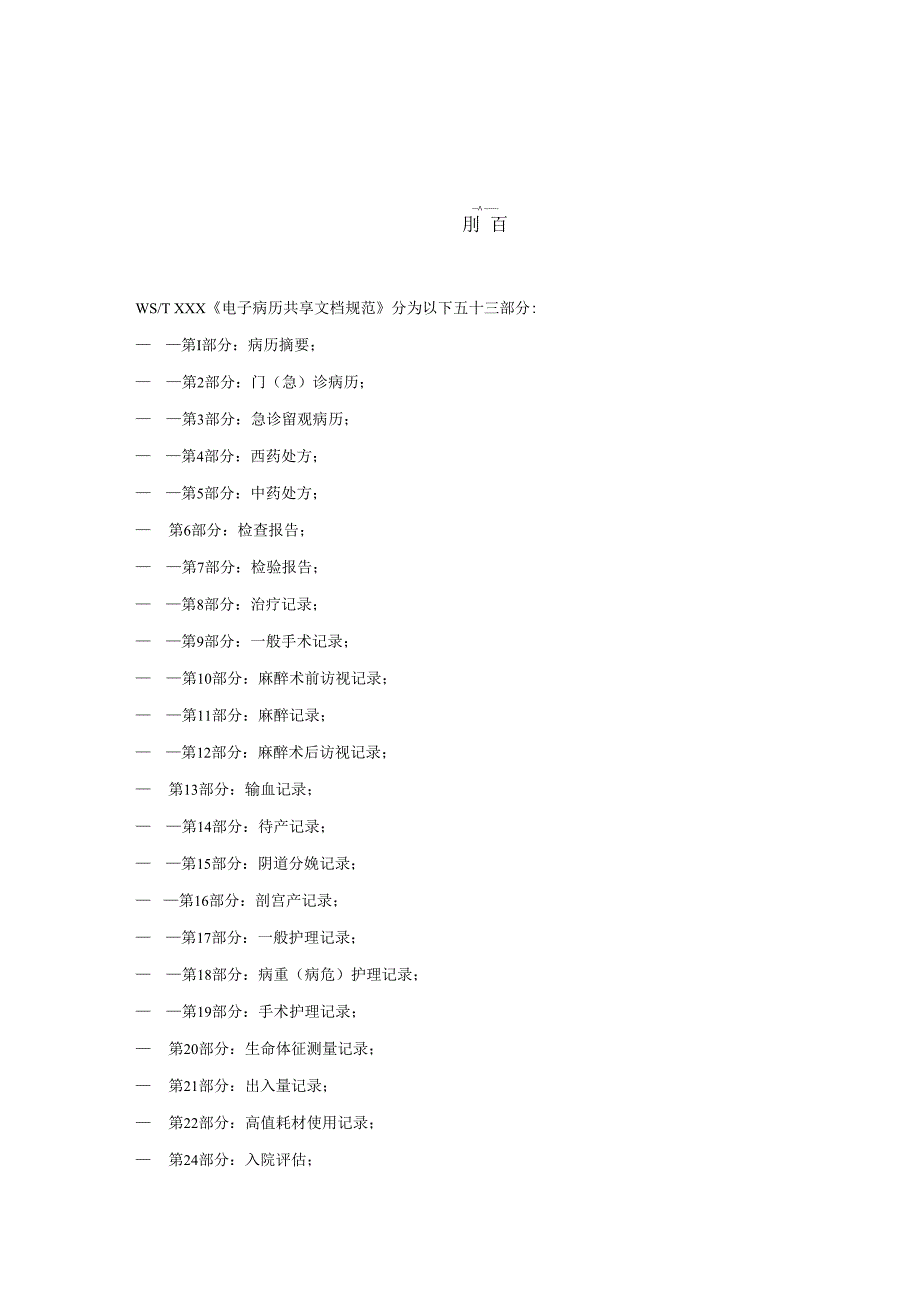 电子病历共享文档规范 第41部分：住院病程记录 交接班记录.docx_第3页