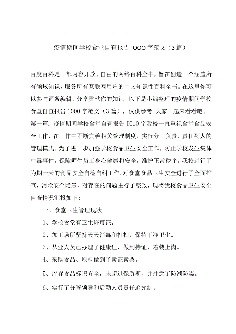 疫情期间学校食堂自查报告1000字范文(3篇).docx_第1页