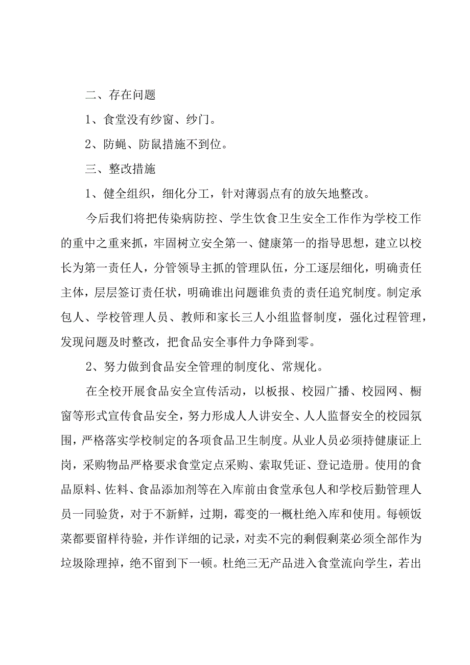 疫情期间学校食堂自查报告1000字范文(3篇).docx_第2页