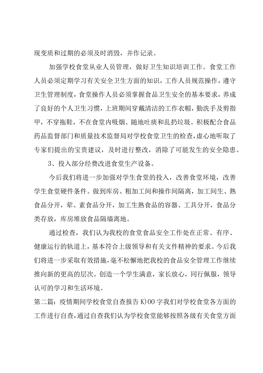 疫情期间学校食堂自查报告1000字范文(3篇).docx_第3页