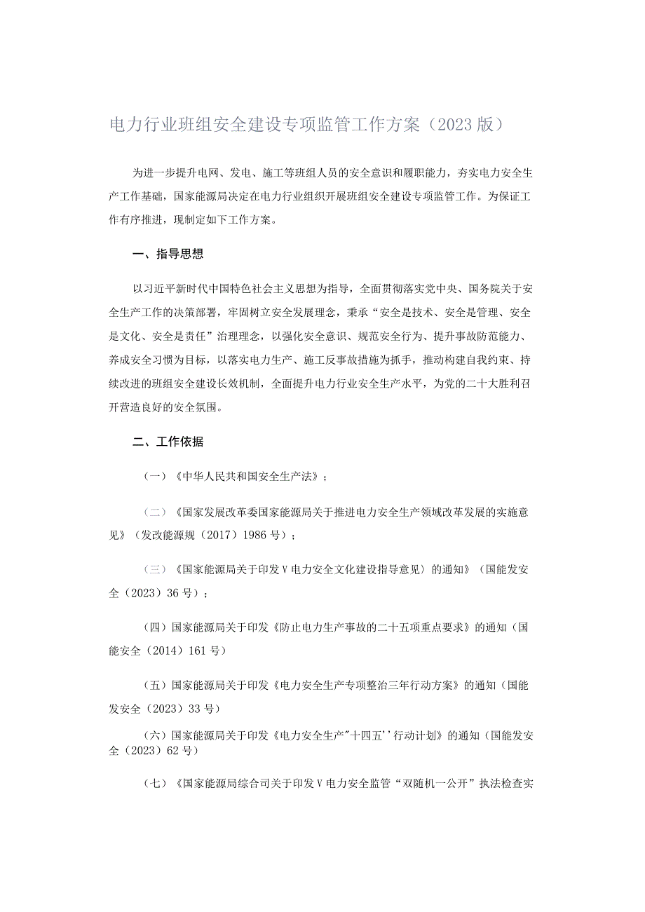 电力行业班组安全建设专项监管工作方案（2023版）.docx_第1页