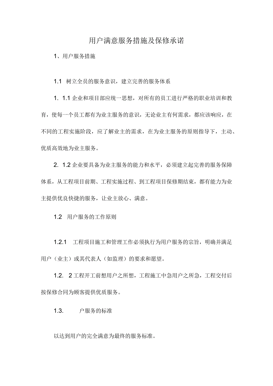 用户满意服务措施及保修承诺.docx_第1页