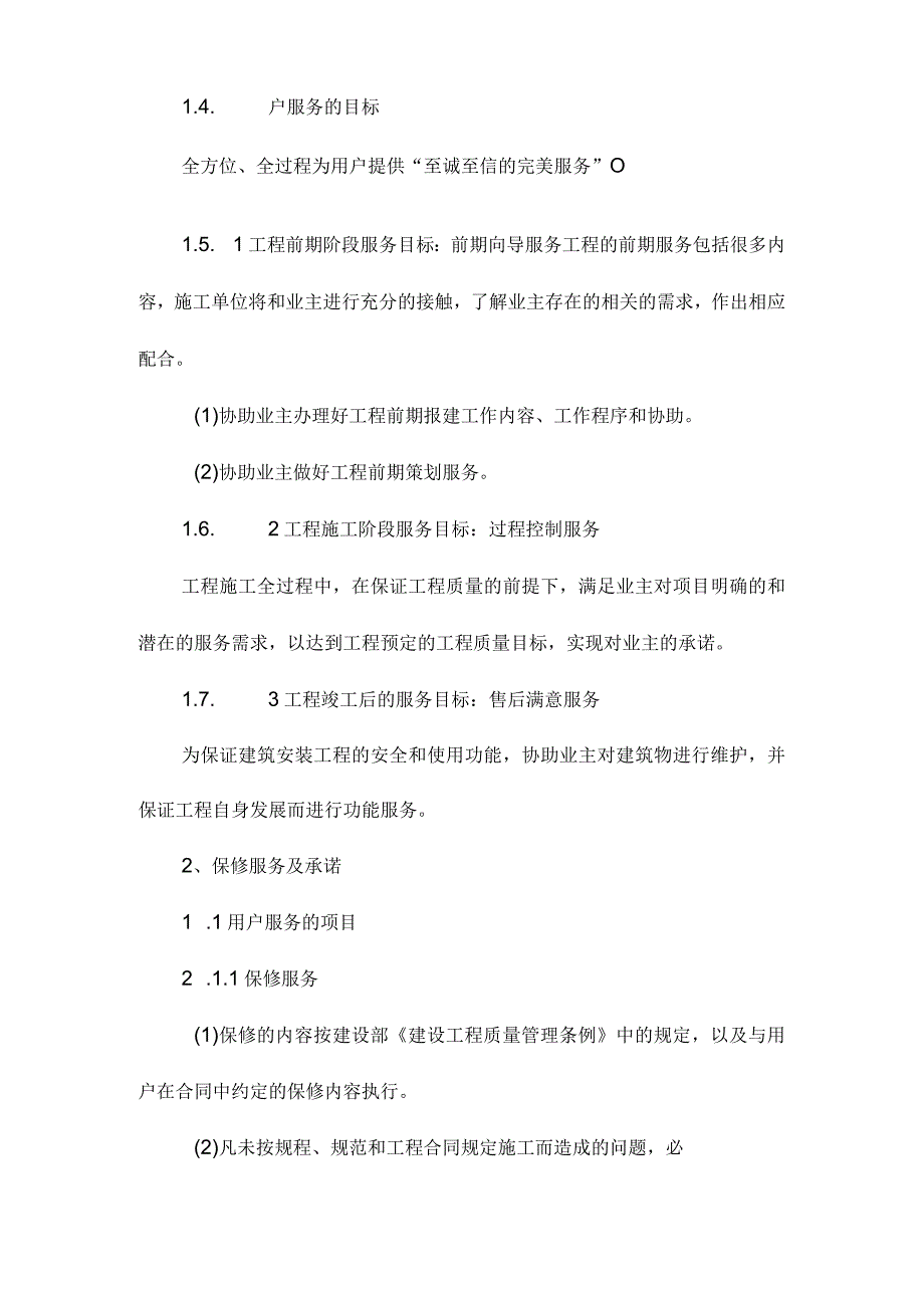 用户满意服务措施及保修承诺.docx_第2页