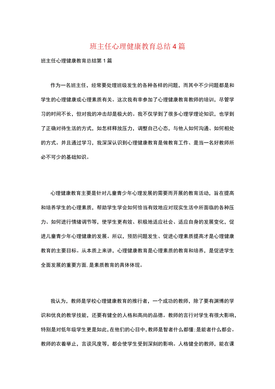 班主任心理健康教育总结4篇.docx_第1页