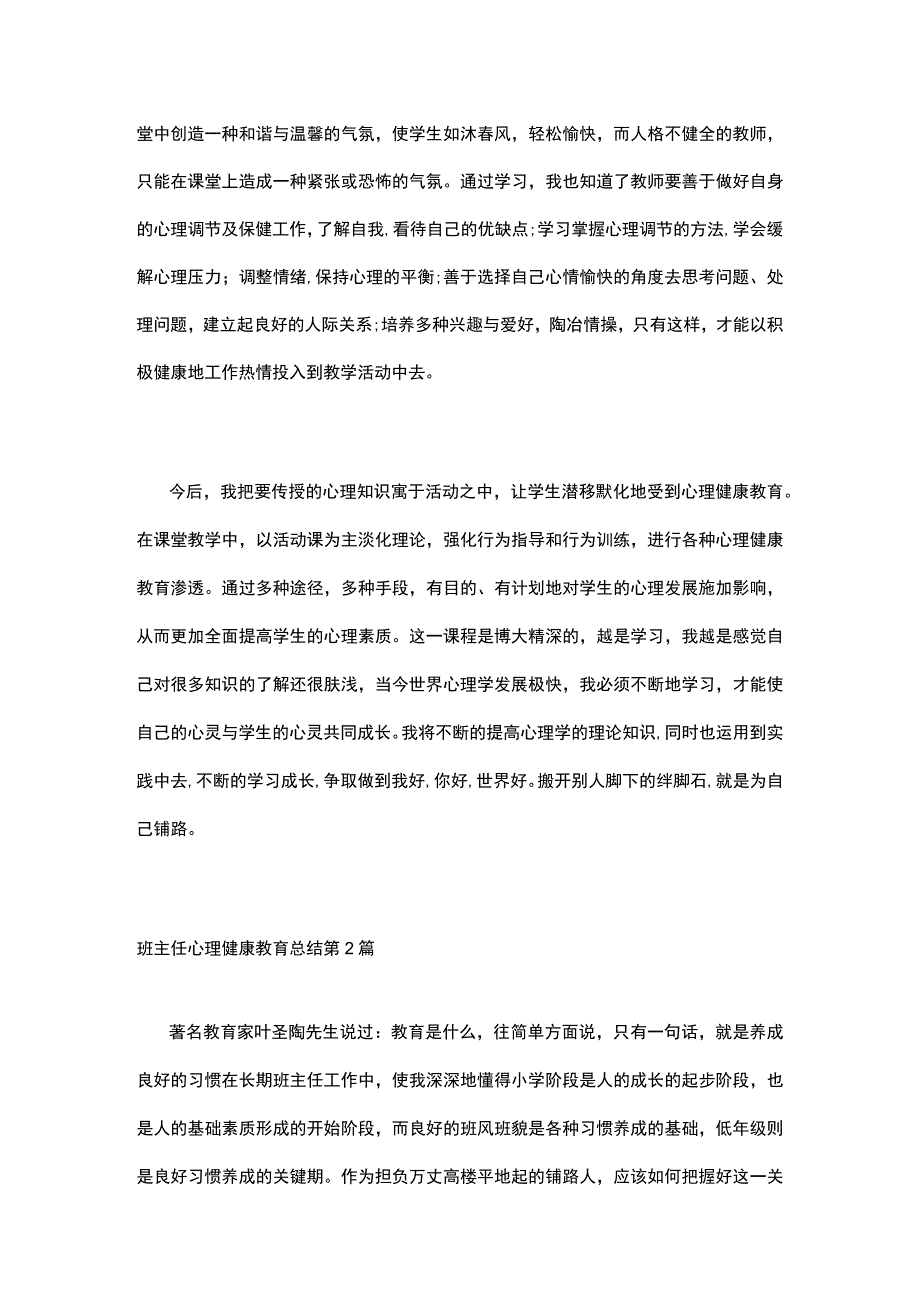 班主任心理健康教育总结4篇.docx_第2页