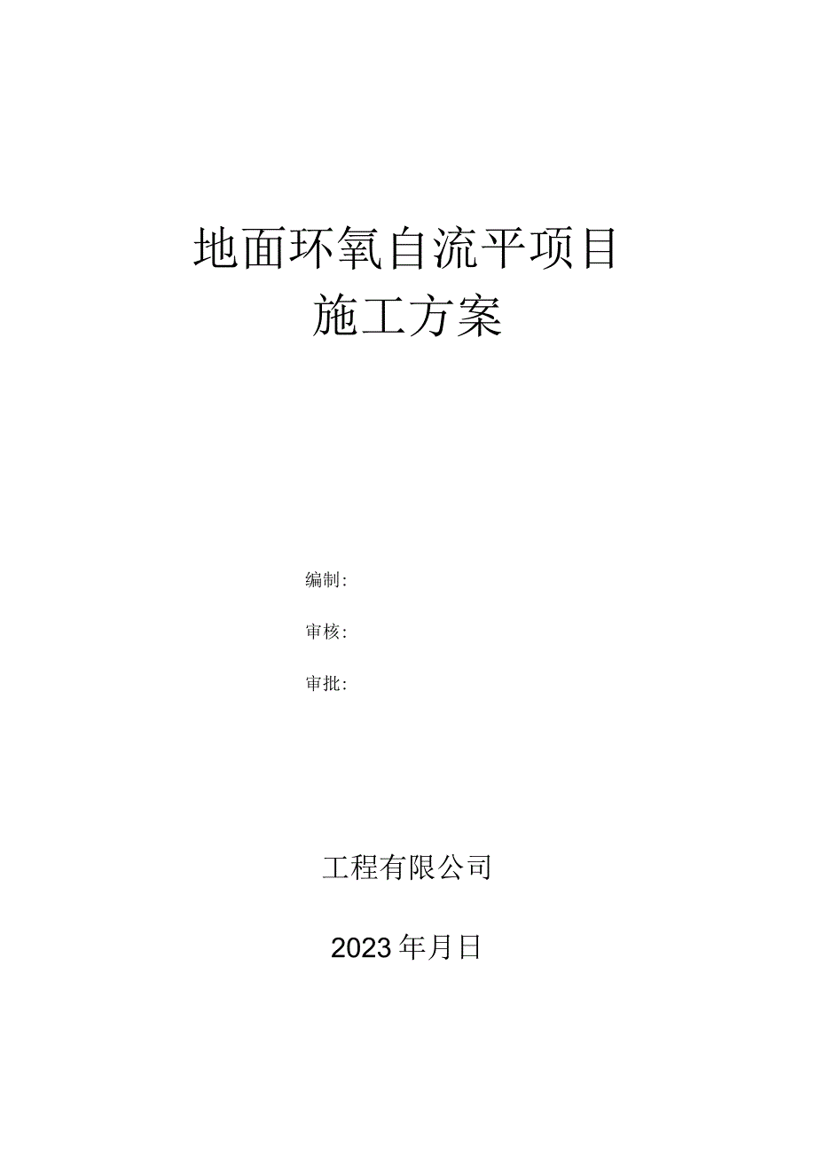 环氧自流平施工方案.docx_第1页