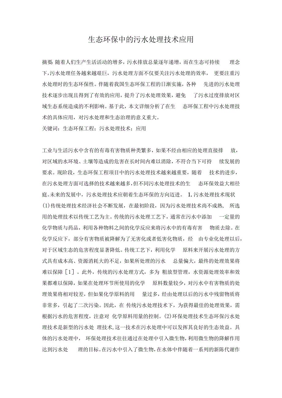 生态环保中的污水处理技术应用.docx_第1页