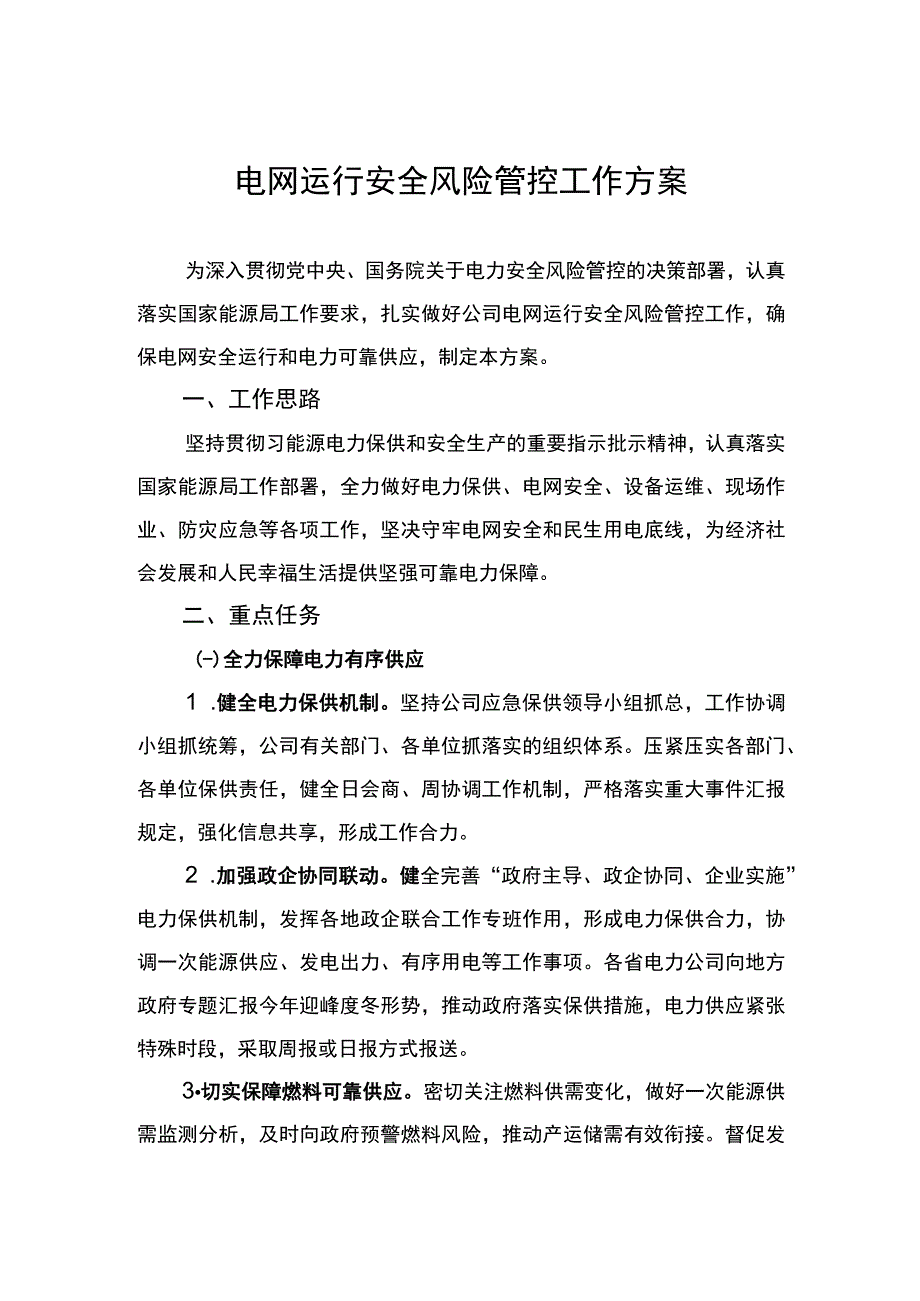 电网运行安全风险管控工作方案.docx_第1页