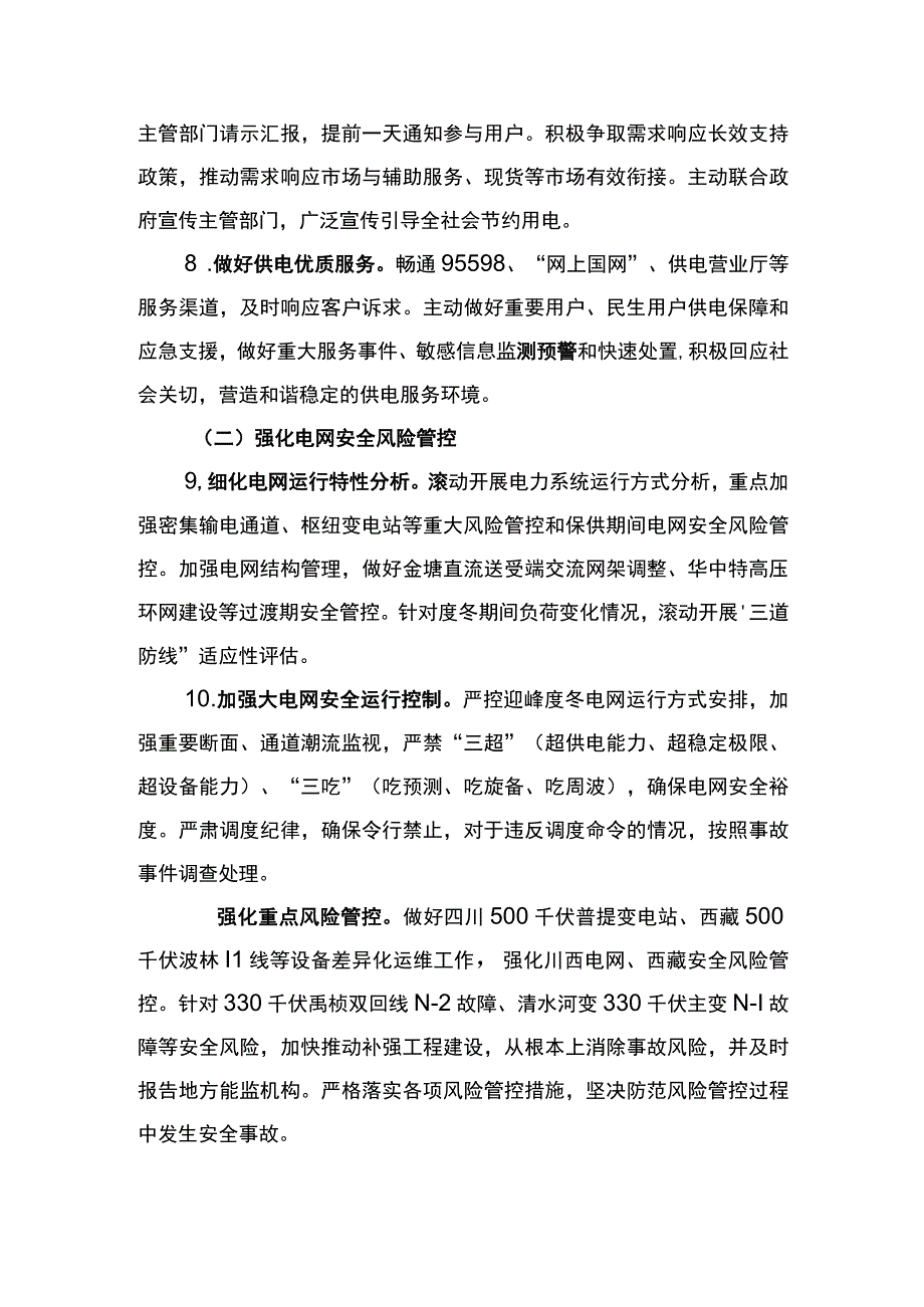 电网运行安全风险管控工作方案.docx_第3页