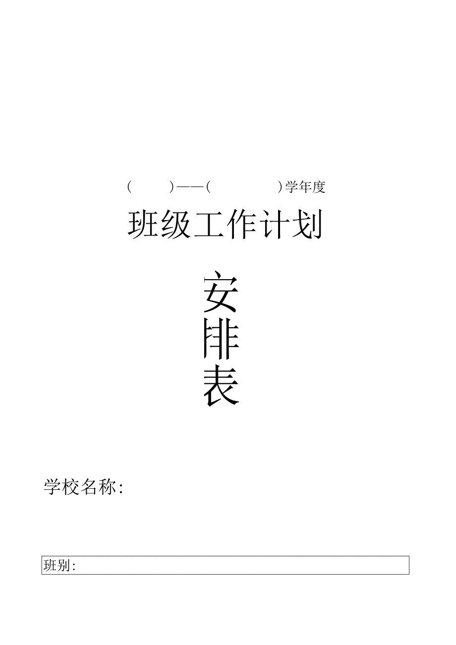 班级工作安排表.docx_第1页