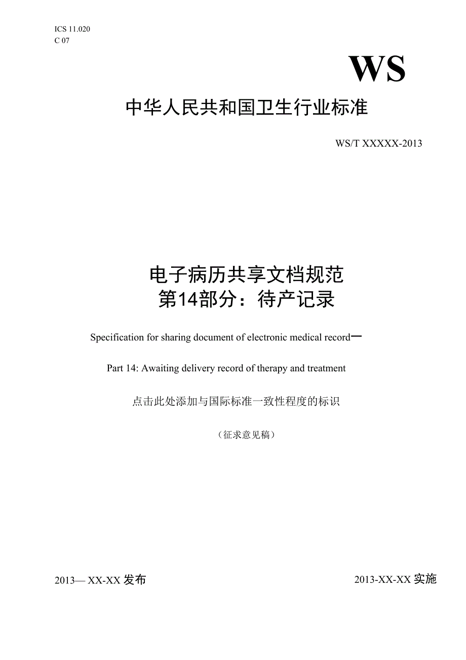 电子病历共享文档规范 第14部分：待产记录.docx_第1页