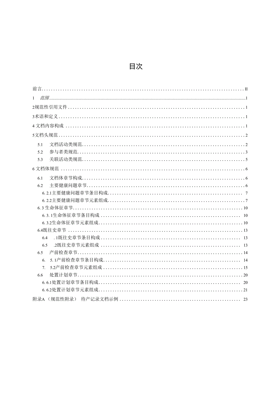 电子病历共享文档规范 第14部分：待产记录.docx_第3页