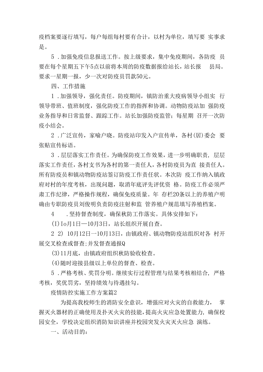 疫情防控实施工作方案（精选3篇）.docx_第2页