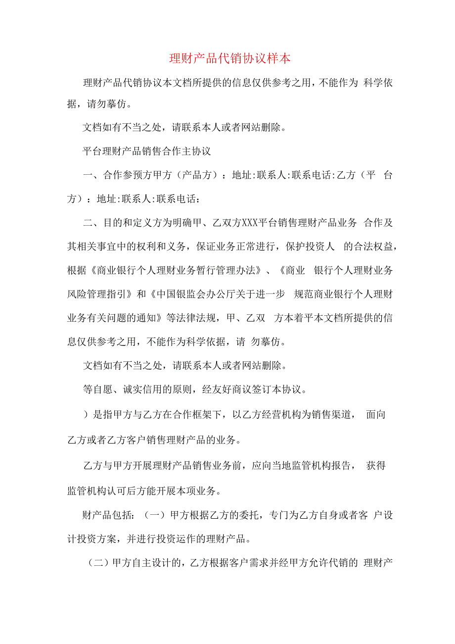 理财产品代销协议样本.docx_第1页