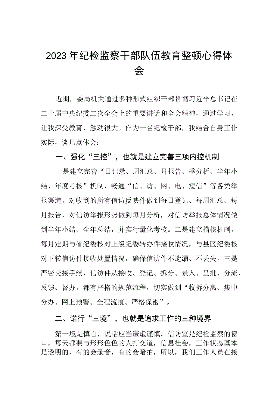 《2023年纪检监察干部队伍教育整顿》心得体会精品六篇合集.docx_第1页