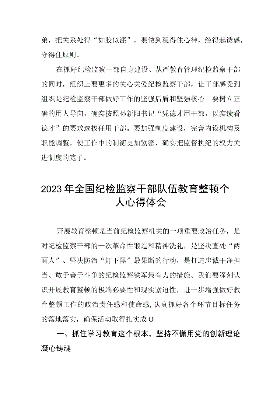 《2023年纪检监察干部队伍教育整顿》心得体会精品六篇合集.docx_第3页