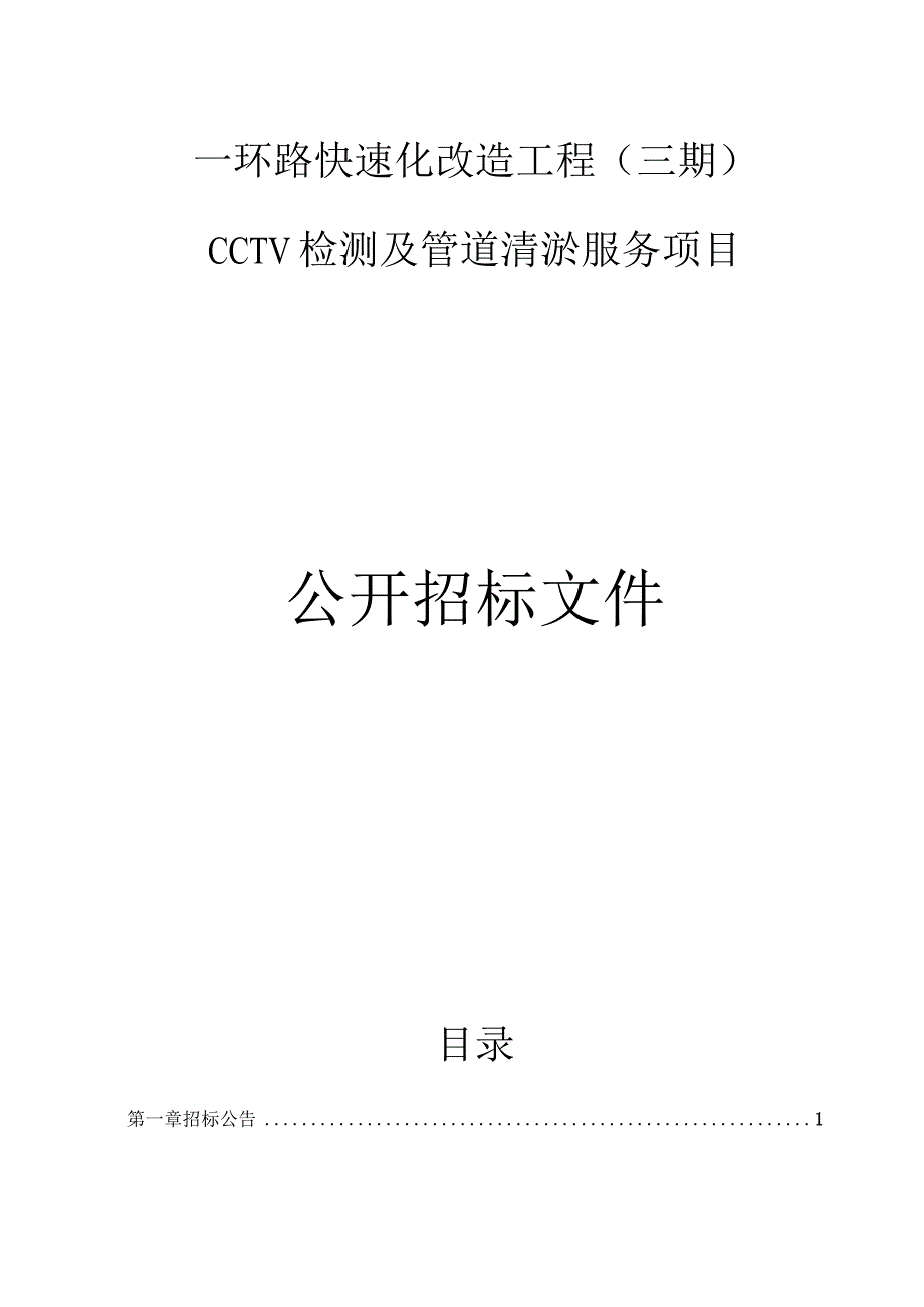 一环路快速化改造工程三期CCTV检测及管道清淤服务项目招标文件.docx_第1页