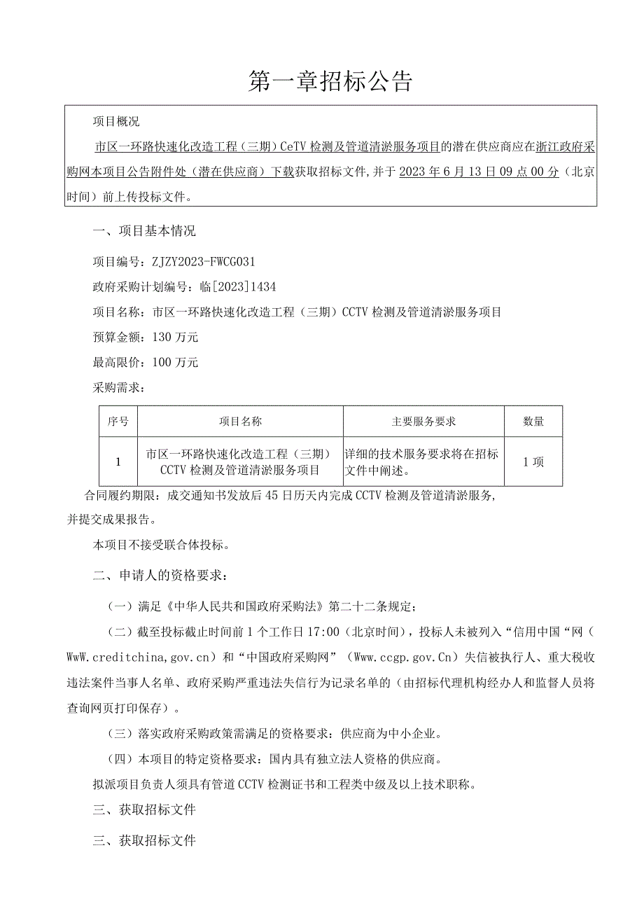 一环路快速化改造工程三期CCTV检测及管道清淤服务项目招标文件.docx_第3页