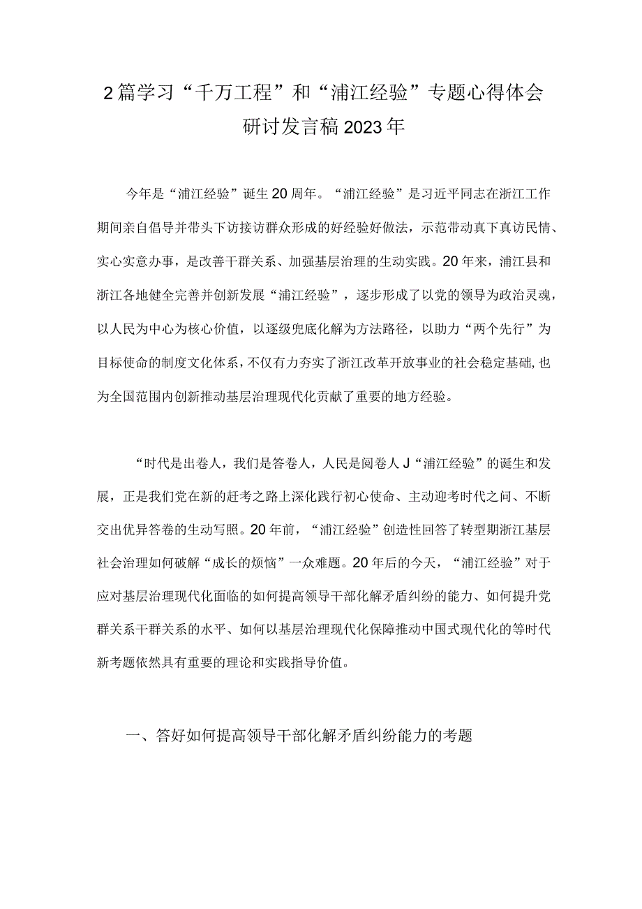 2篇学习千万工程和浦江经验专题心得体会研讨发言稿2023年.docx_第1页