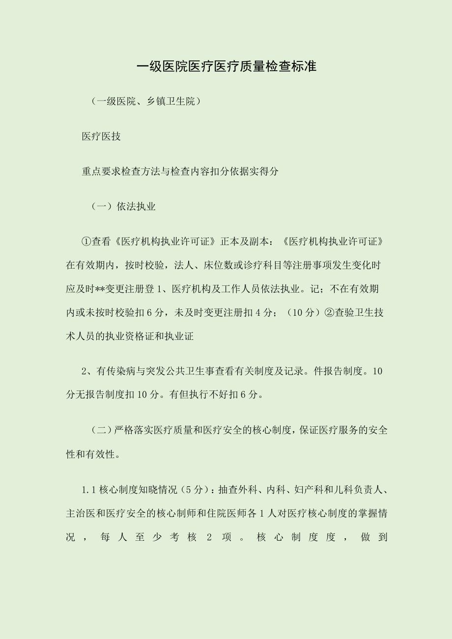 一级医院医疗医疗质量检查标准.docx_第1页